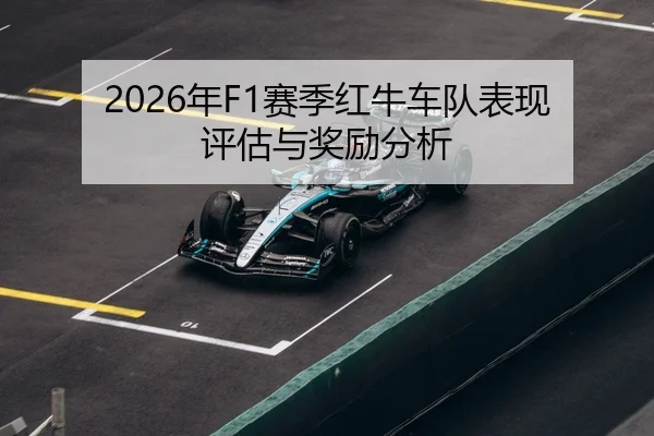 2026年F1赛季红牛车队表现评估与奖励分析