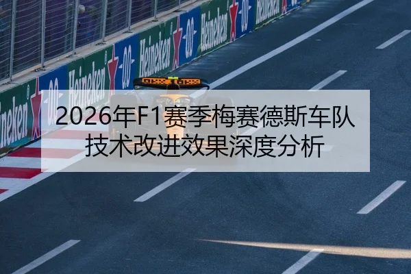2026年F1赛季梅赛德斯车队技术改进效果深度分析
