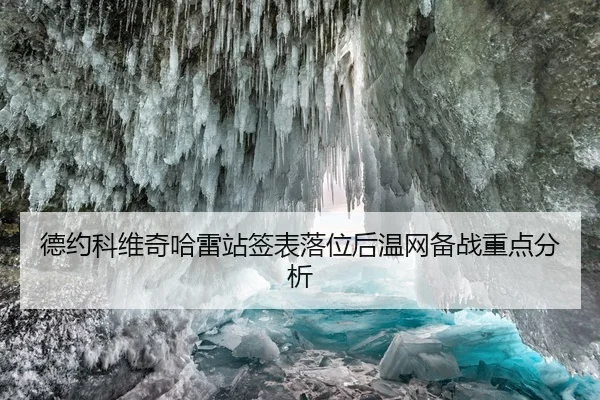 德约科维奇哈雷站签表落位后温网备战重点分析