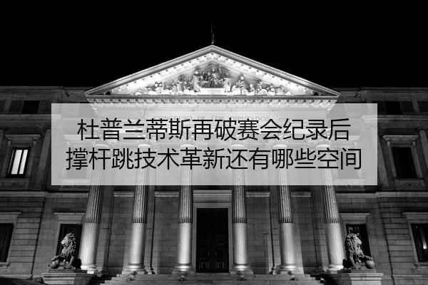 du-pu-lan-di-si-zai-po-sai-hui-ji-lu-hou-cheng-gan-tiao-ji-shu-ge-xin-hai-you-na-xie-kong-jian-2-451.jpg