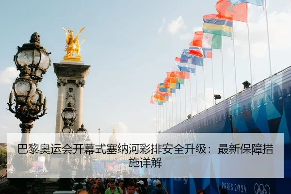 ba-li-ao-yun-hui-kai-mu-shi-sai-na-he-cai-pai-an-quan-sheng-ji-zui-xin-bao-zhang-cuo-shi-xiang-jie-2-528.jpg