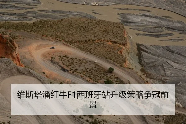 维斯塔潘红牛F1西班牙站升级策略争冠前景