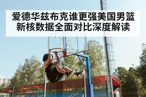 爱德华兹布克谁更强美国男篮新核数据全面对比深度解读