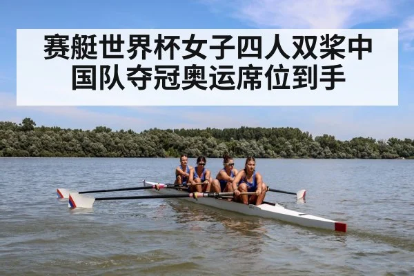 赛艇世界杯女子四人双桨中国队夺冠奥运席位到手