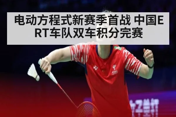 电动方程式新赛季首战 中国ERT车队双车积分完赛