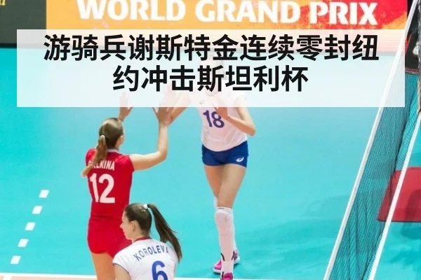 游骑兵谢斯特金连续零封纽约冲击斯坦利杯
